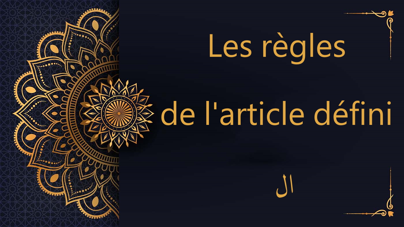 article alif lam ال- cours de coran gratuit