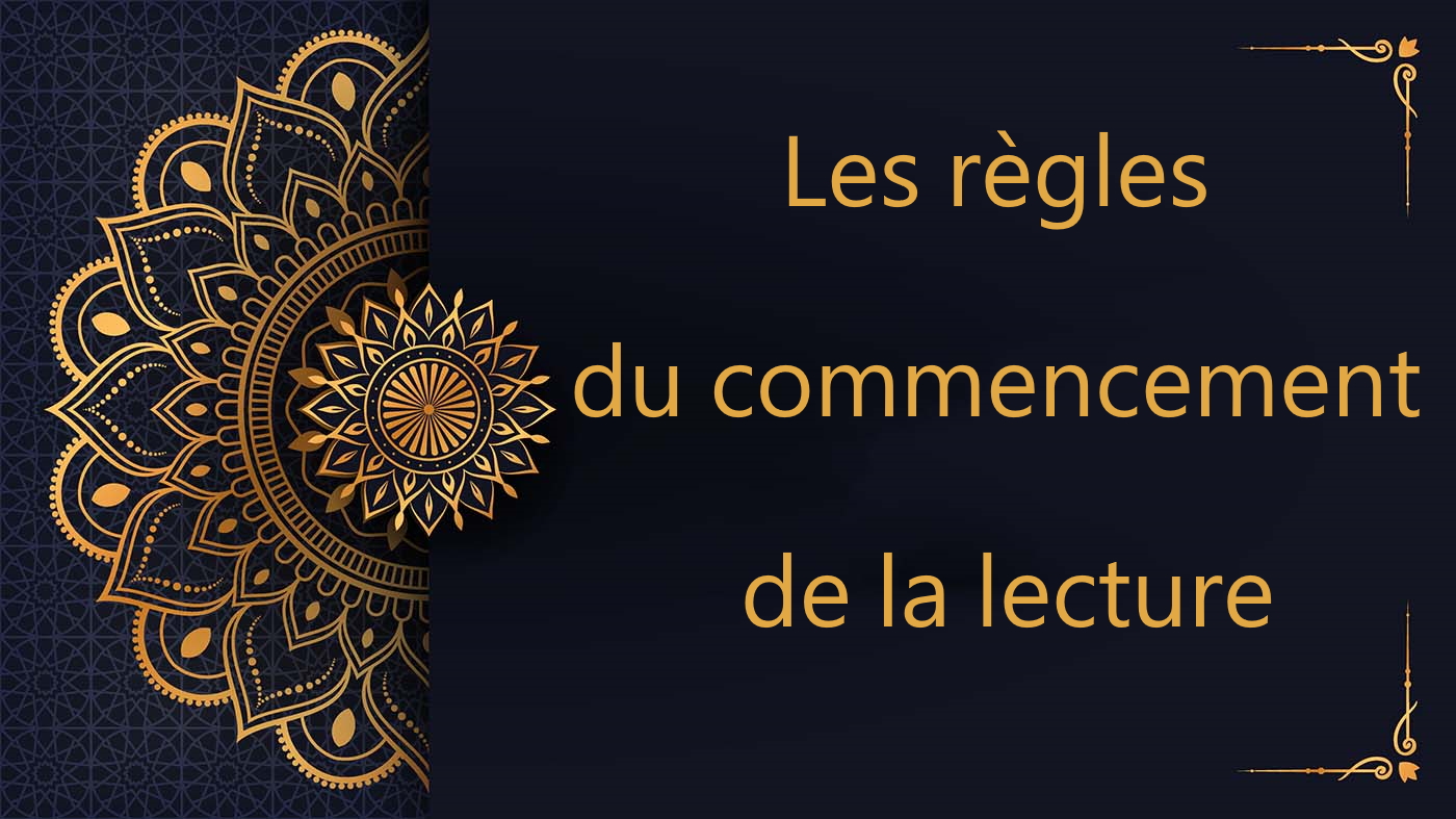 Les règles du commencement de la lecture - cours de Coran gratuit