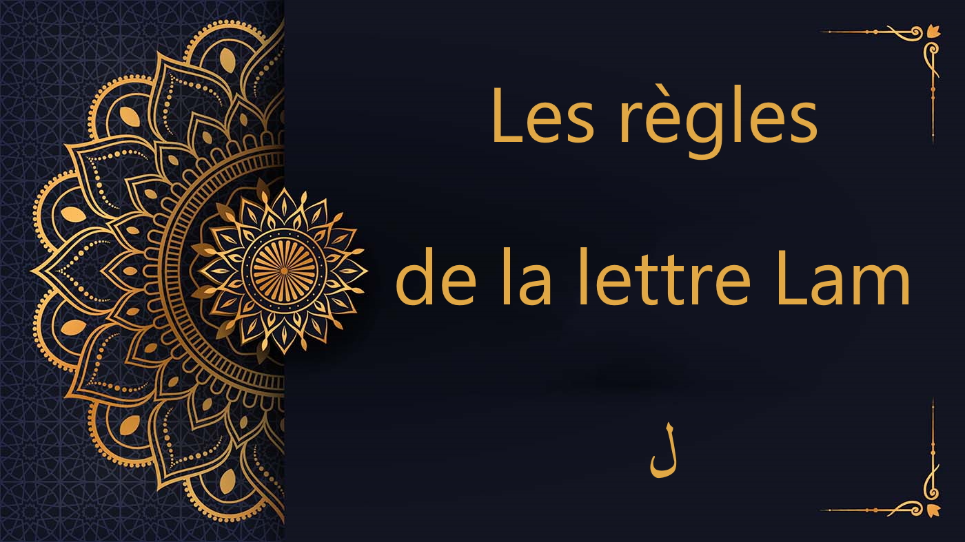 Les règles de la lettre Lam - ل - cours gratuit de Coran
