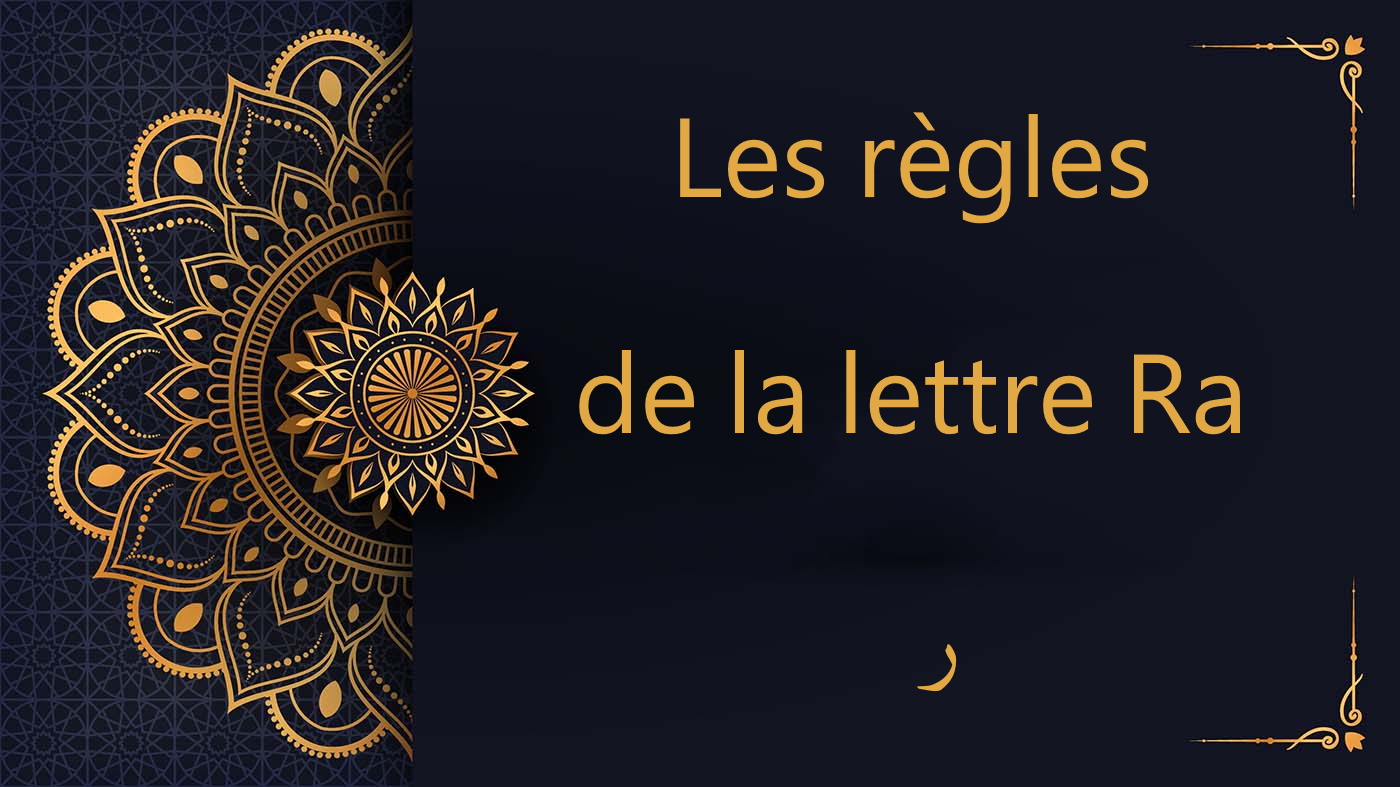 Les règles de la lettre Ra - ر - Cours de Coran gratuit