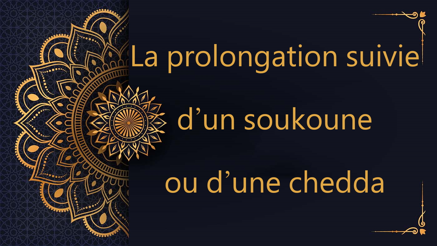 La prolongation suivie d’un soukoune ou d’une chedda - cours de Coran gratuit