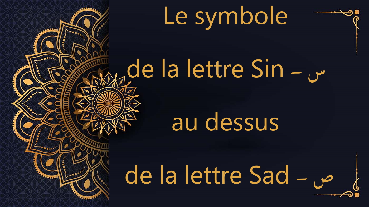 Le symbole de la lettre Sin - س au dessus de la lettre Sad - ص - cours de coran gratuit