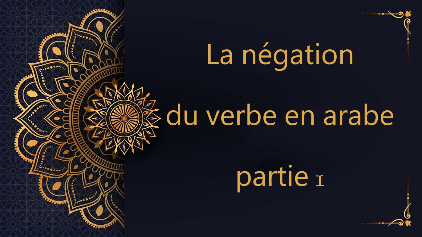 La négation du verbe en arabe - partie 1 - cours d'arabe gratuit