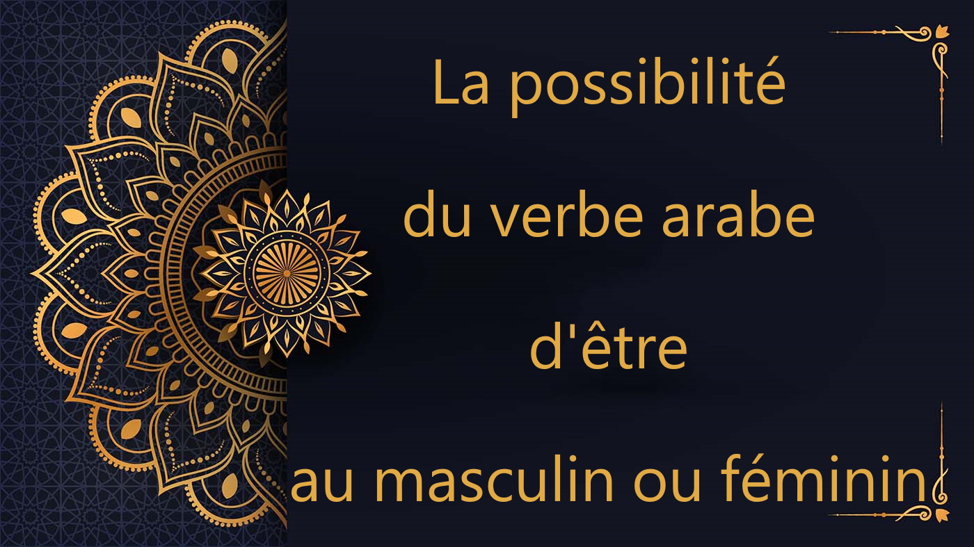La possibilité du verbe arabe d'être au masculin ou féminin - cours d'arabe gratuit