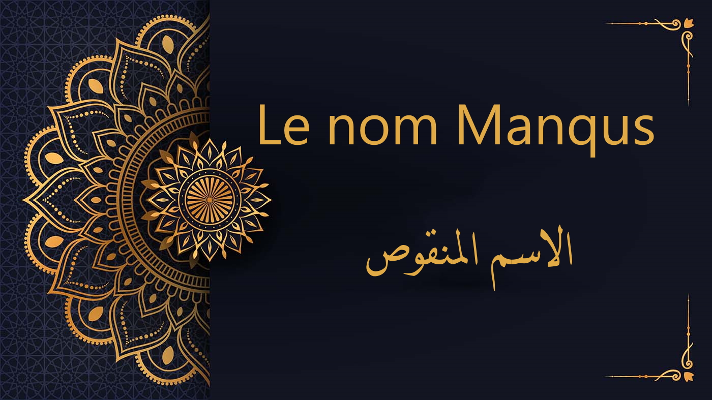 le nom manqus - cours d'arabe gratuit