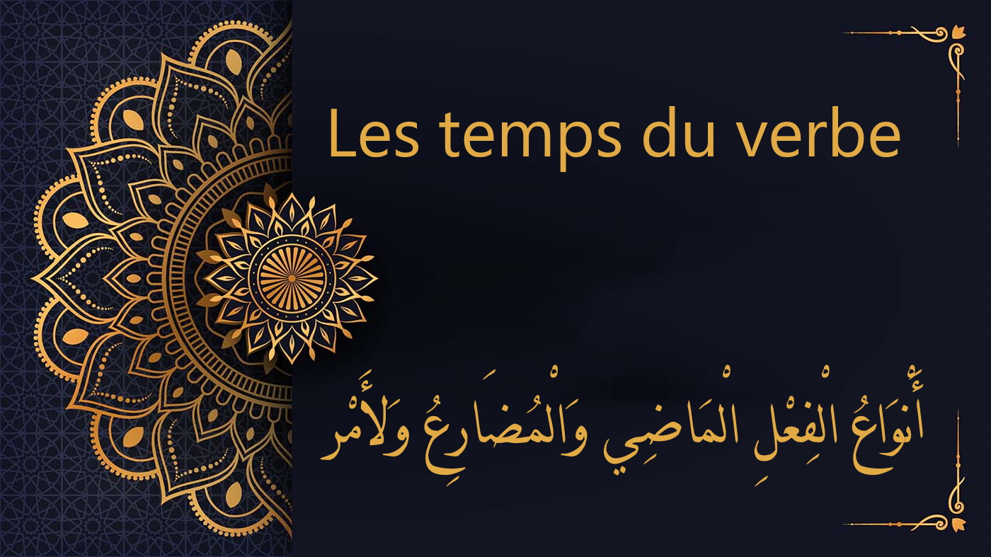 les temps du verbe - cours d'arabe gratuit