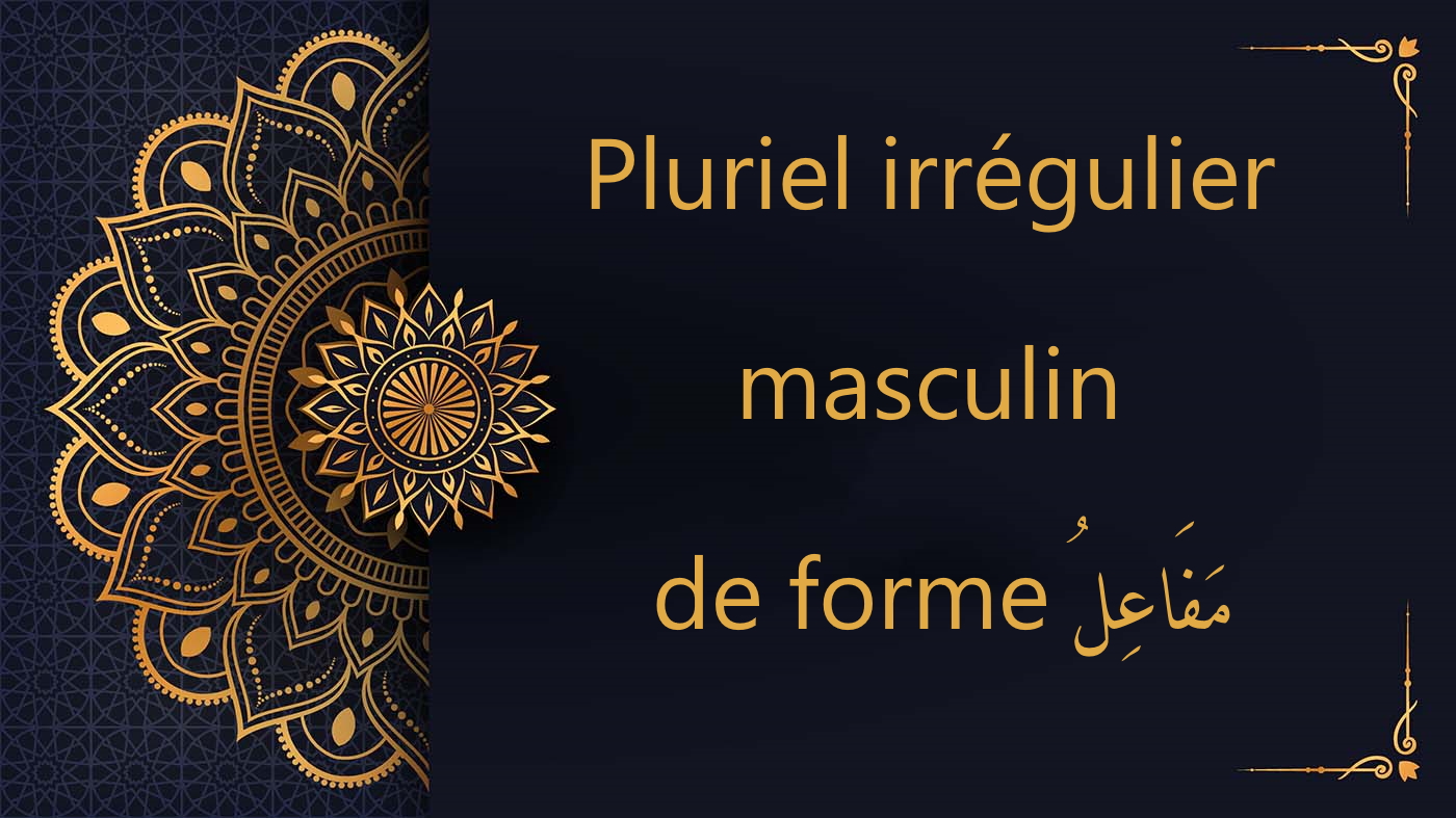 Pluriel irrégulier masculin de forme مَفَاعِلُ - cours d'arabe gratuit