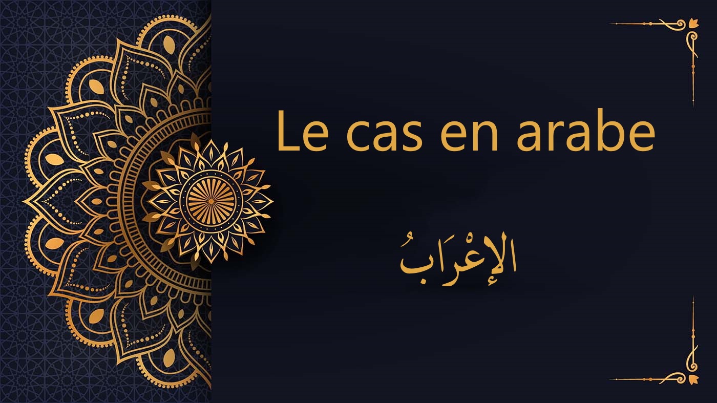 le cas en arabe - الإعْرَابُ - cours gratuit d'arabe