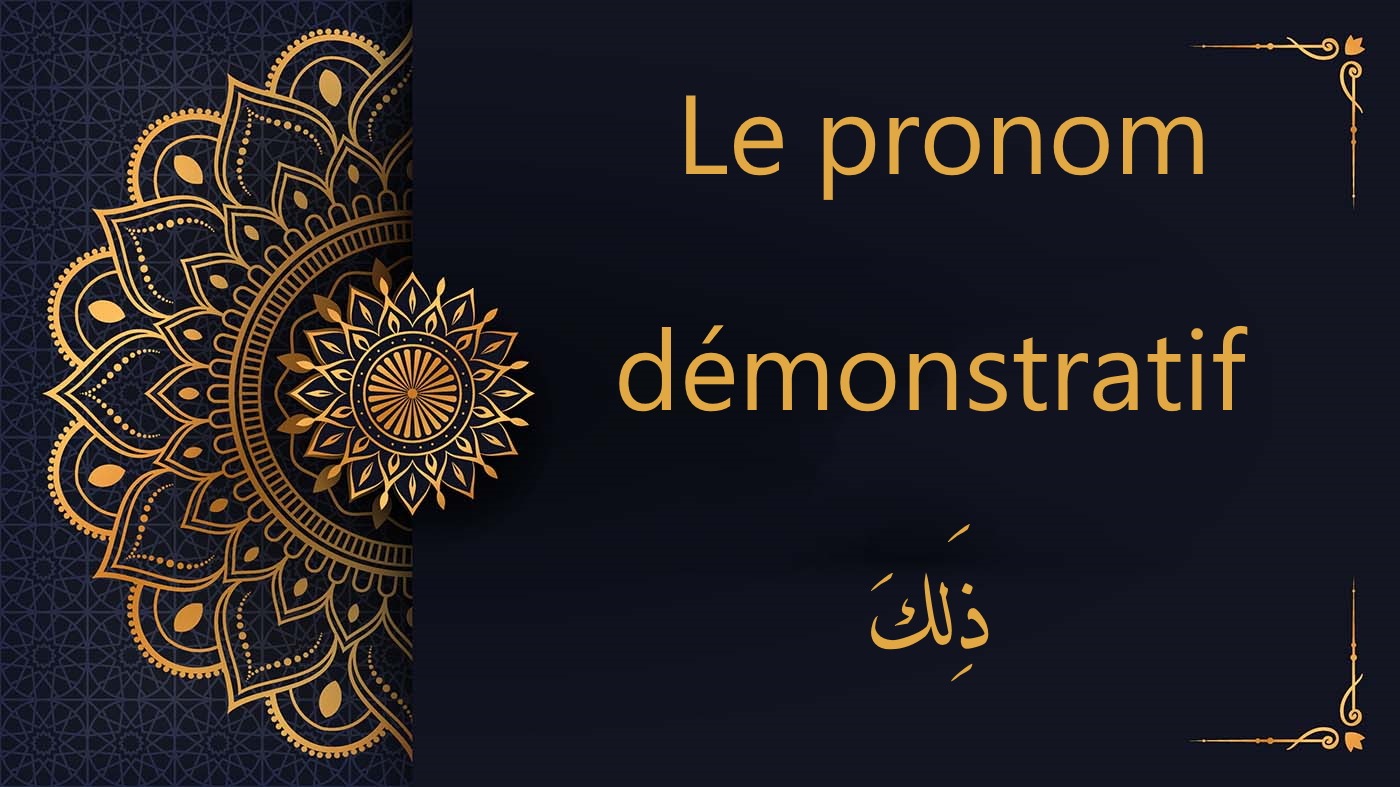 pronom démonstratif ذَلِكَ - cours d'arabe gratuit