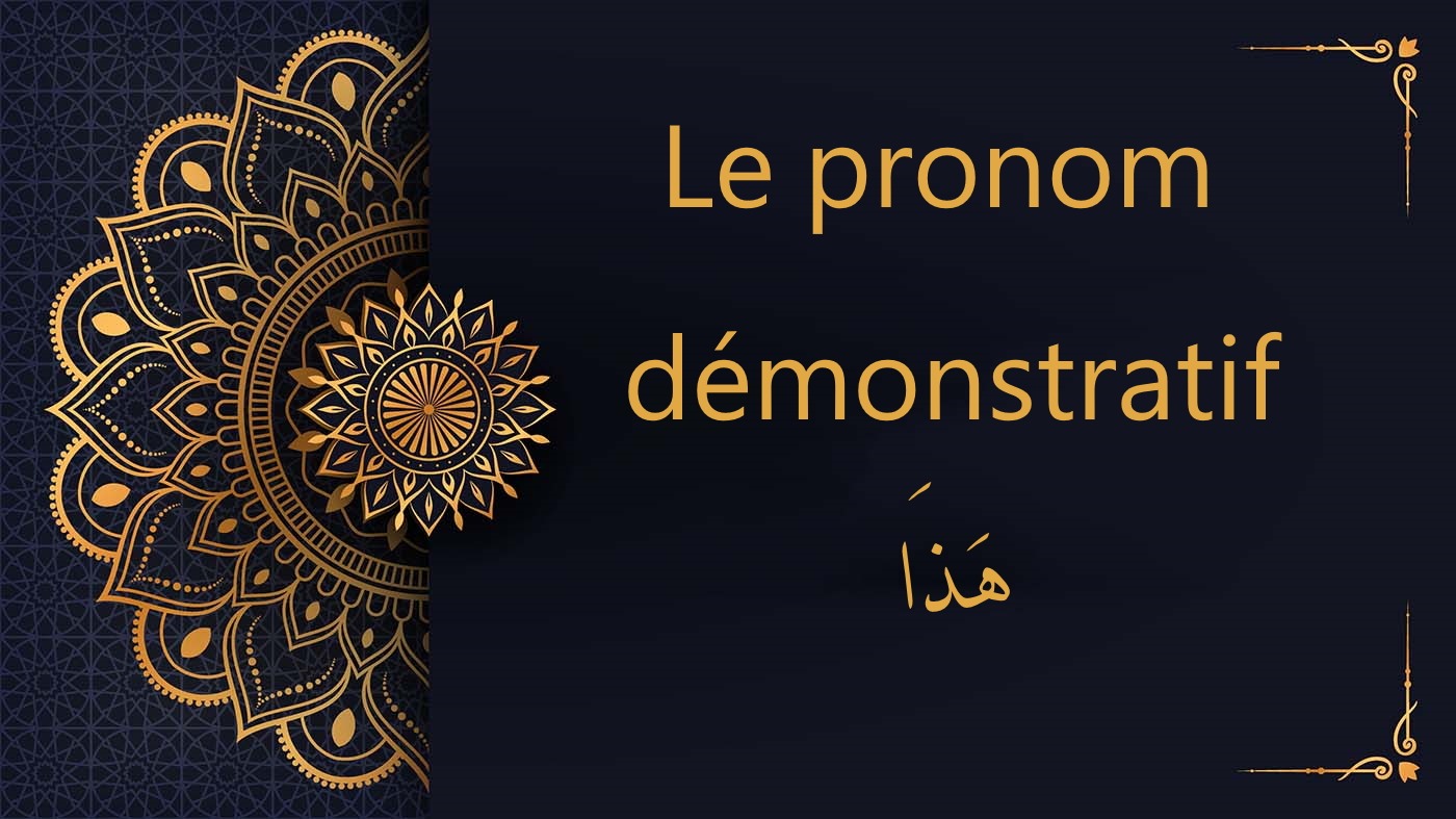 pronom démonstratif هذا