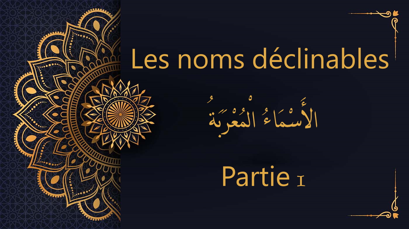 les noms déclinables - cours d'arabe gratuit