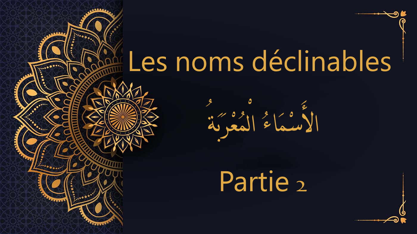 Les noms déclinables - cours d'arabe gratuit