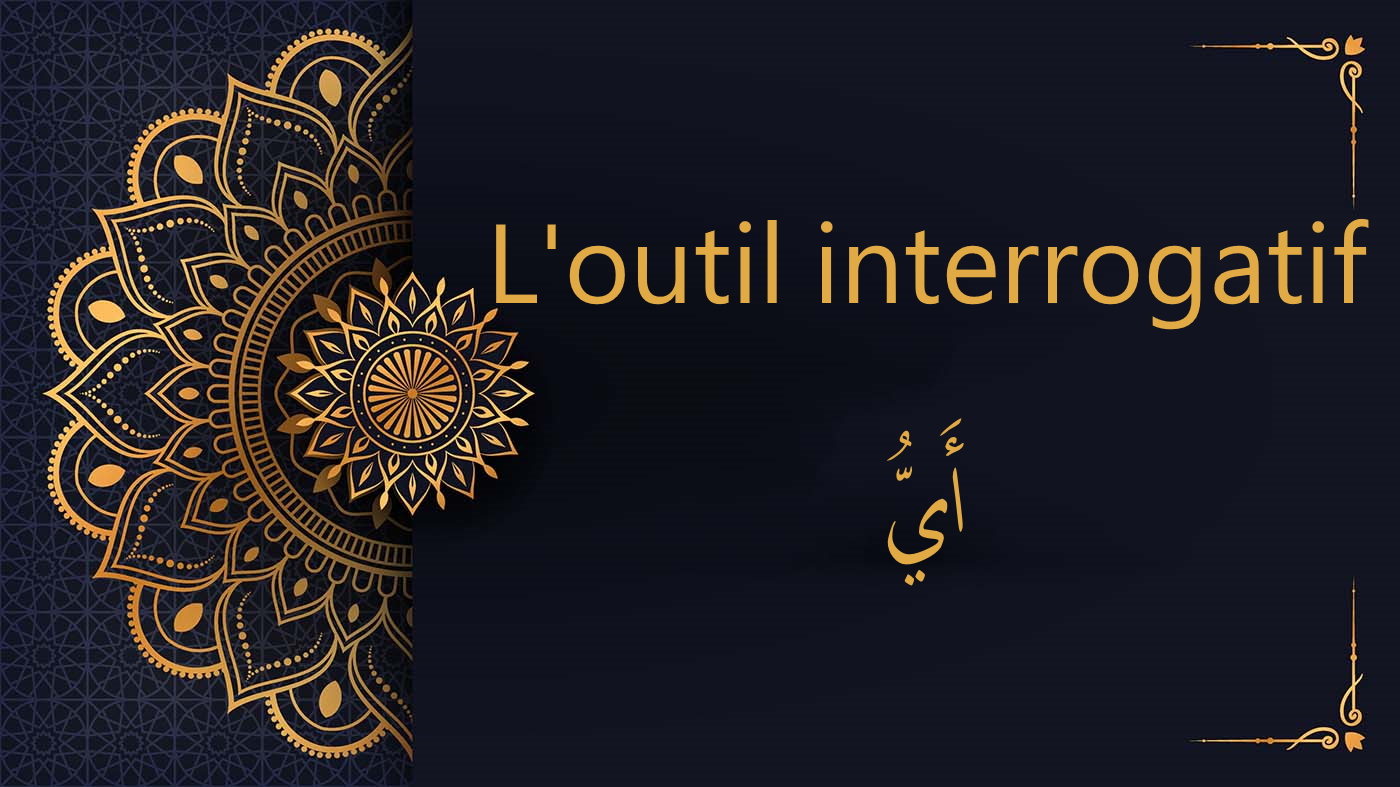 أَيُّ outil interrogatif - cours d'arabe gratuit
