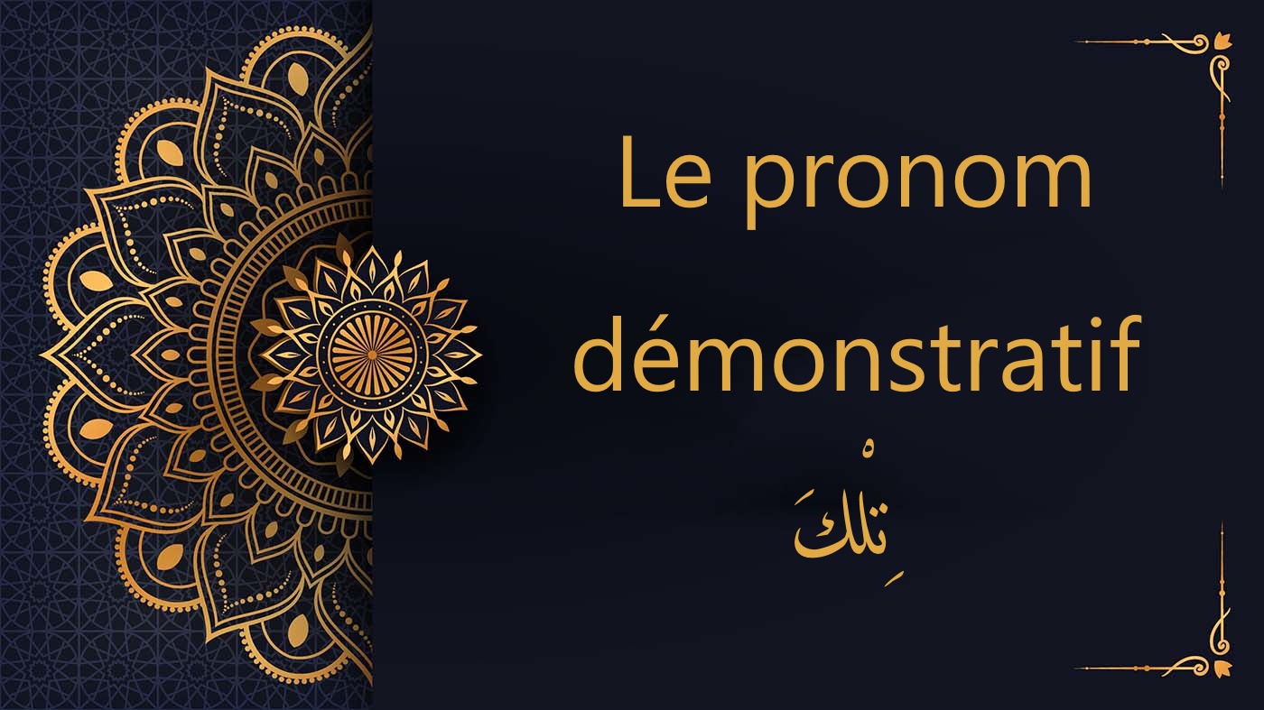 Le pronom démonstratif تِلْكَ - cours d'arabe gratuit
