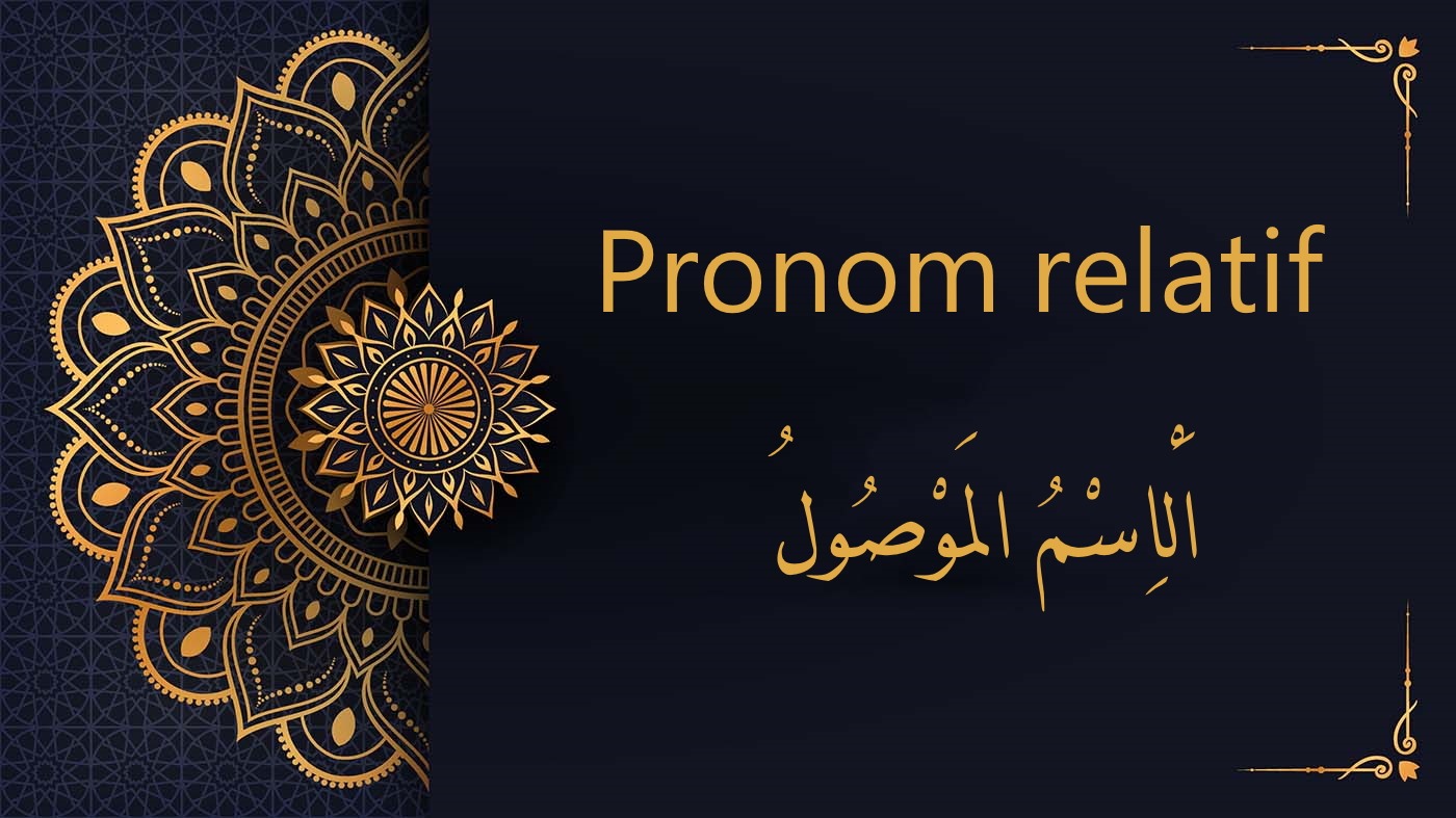 pronom relatif - cours d'arabe gratuit