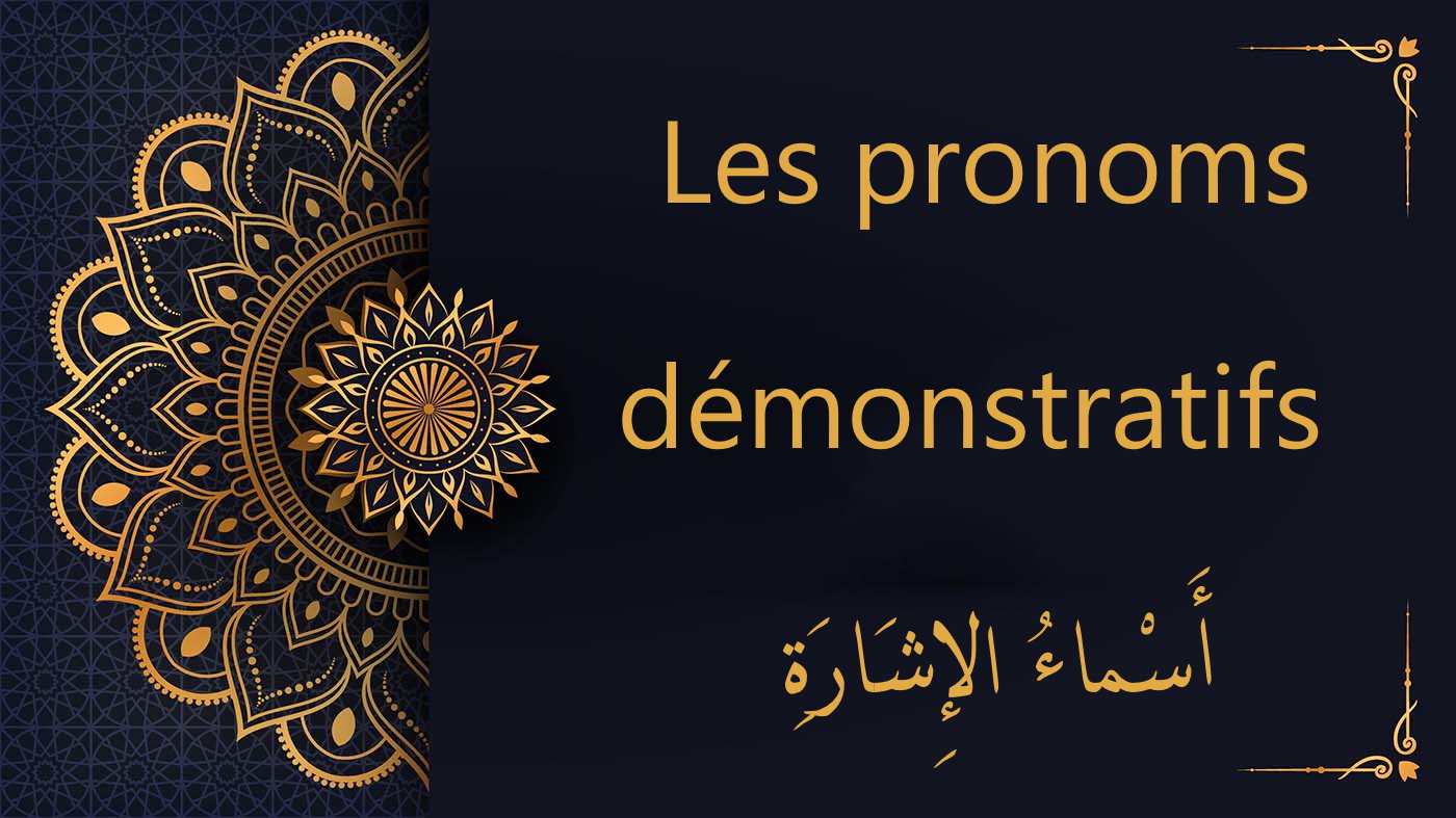 pronoms démonstratifs - cours d'arabe gratuit