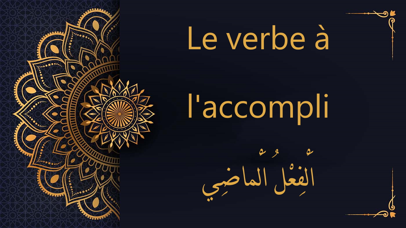 ver à l'accompli - cours d'arabe gratuit