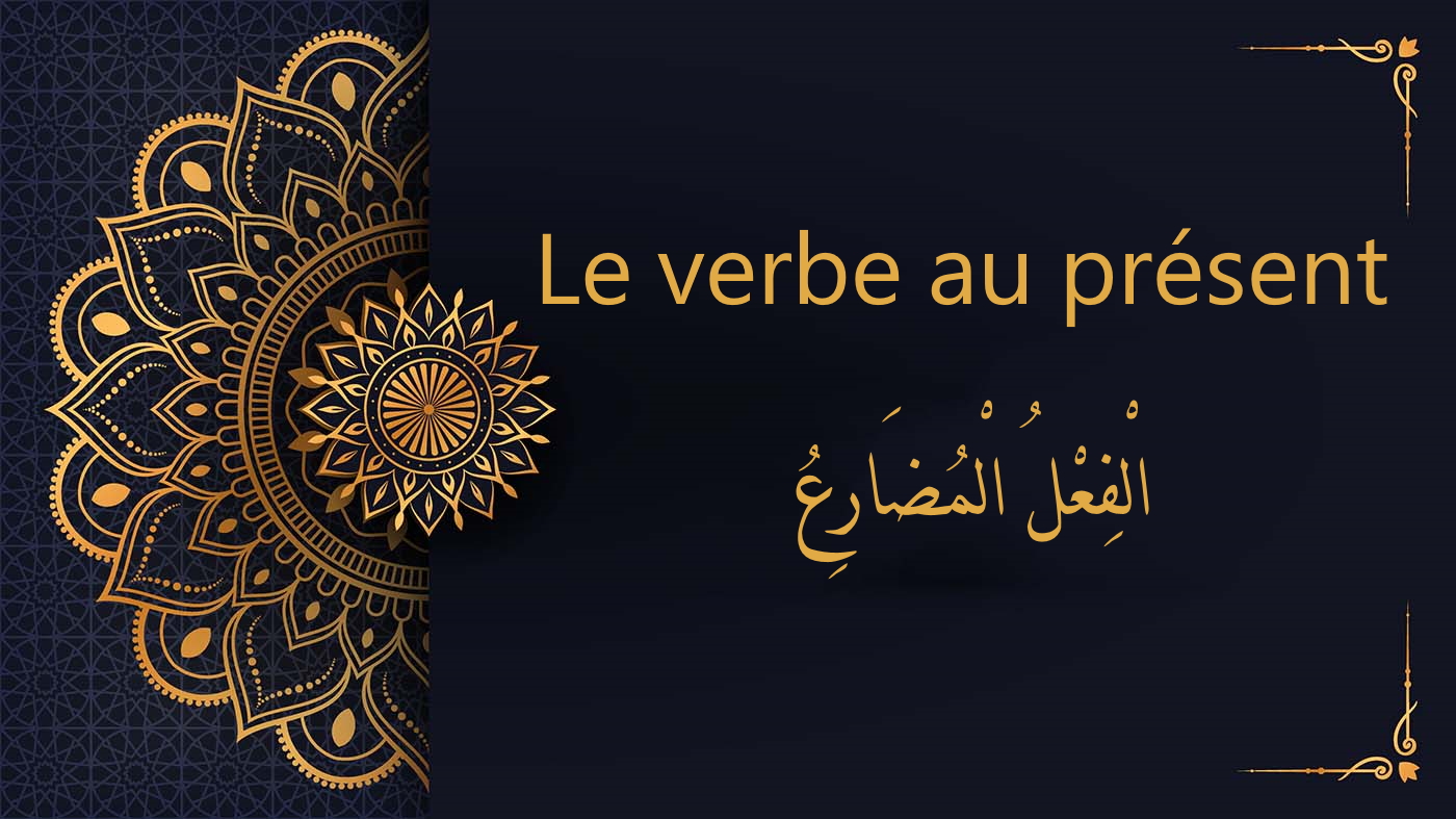 verbe au présent - cours d'arabe gratuit