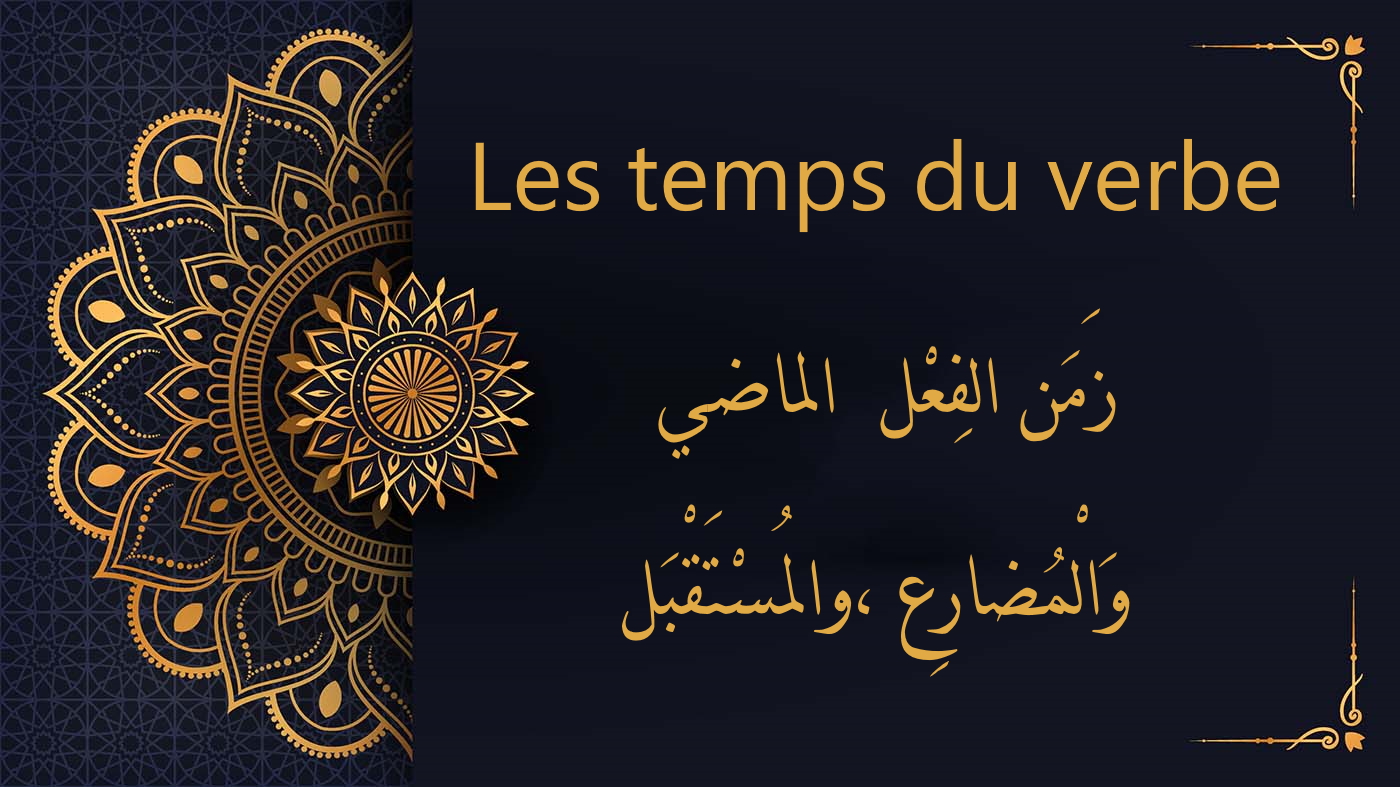 temps du verbe - cours gratuit d'arabe