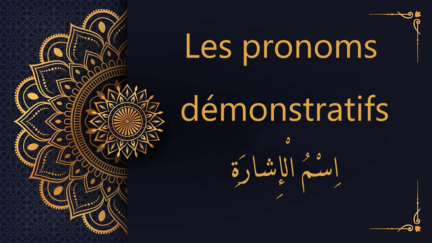 pronoms démonstratifs en arabe | cours d'arabe gratuit