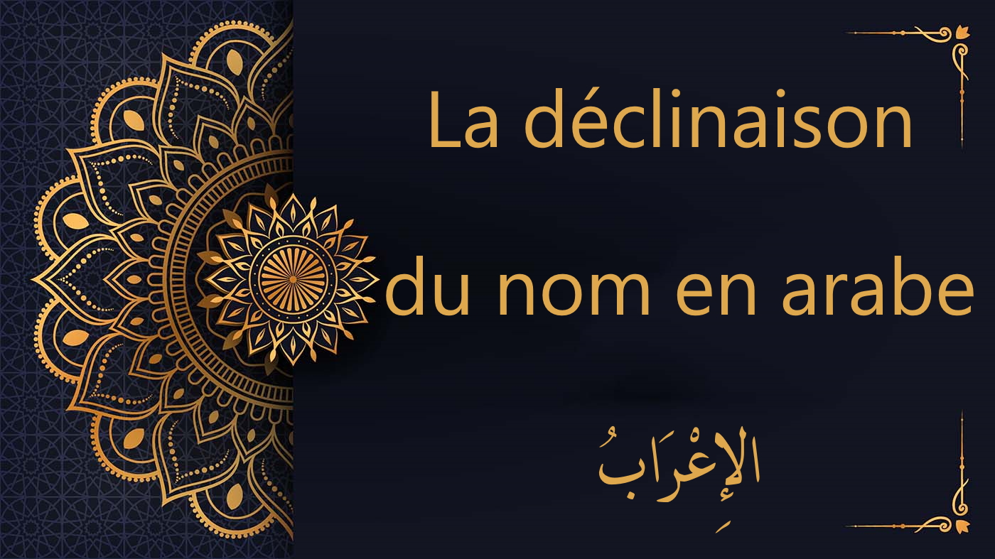la délinaison du nom en arabe | cours d'arabe coranique