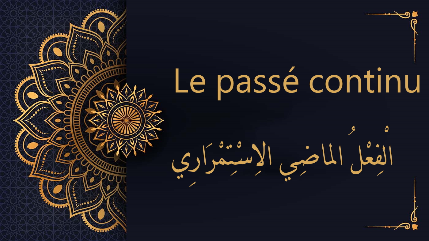 Le passé continu en arabe | الْفِعْلُ الماضِي الاِسْتِمْرَارِي