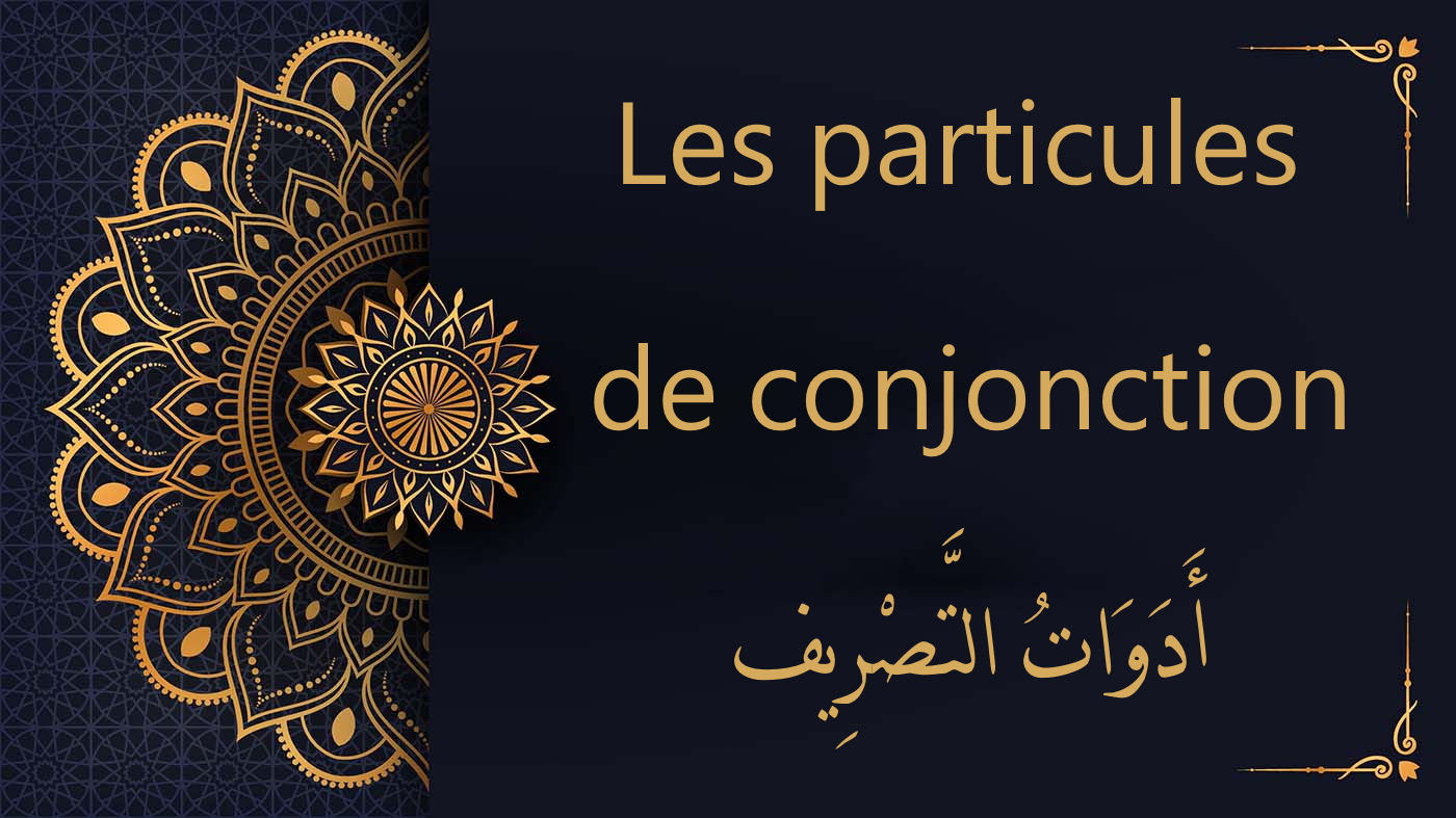 Les particules de conjonction | cours d'arabe gratuit